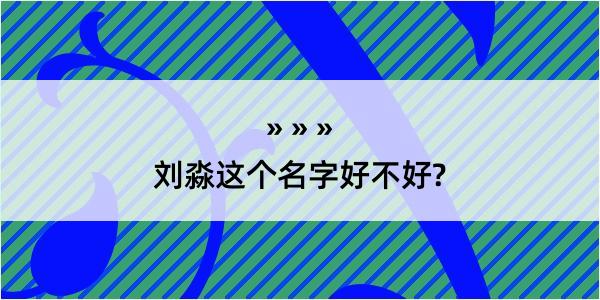 刘淼这个名字好不好?