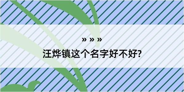 汪烨镇这个名字好不好?