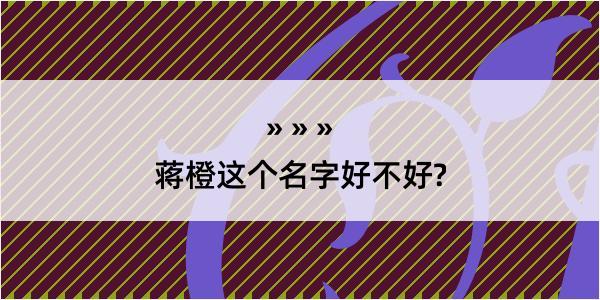 蒋橙这个名字好不好?