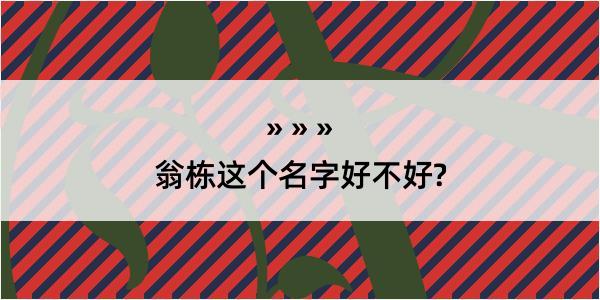 翁栋这个名字好不好?