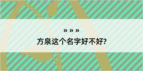 方泉这个名字好不好?