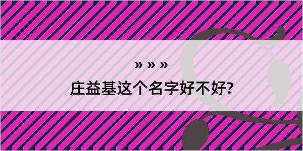 庄益基这个名字好不好?