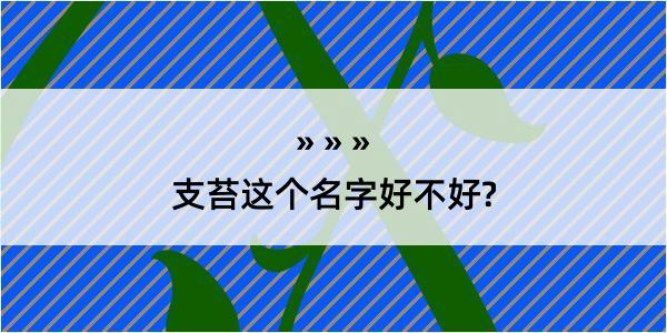 支苔这个名字好不好?