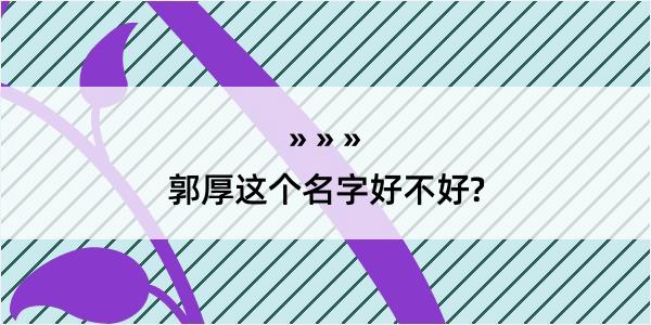 郭厚这个名字好不好?