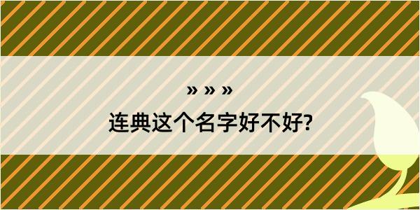 连典这个名字好不好?