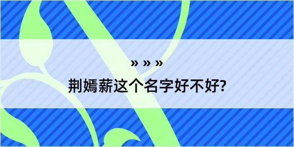 荆嫣薪这个名字好不好?