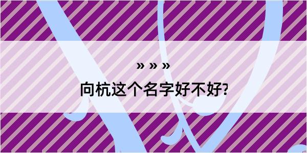 向杭这个名字好不好?