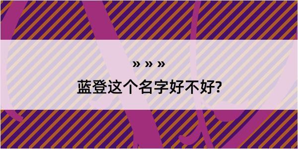 蓝登这个名字好不好?