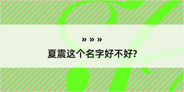 夏震这个名字好不好?