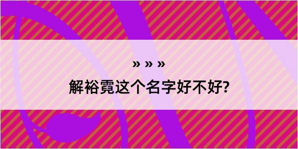 解裕霓这个名字好不好?