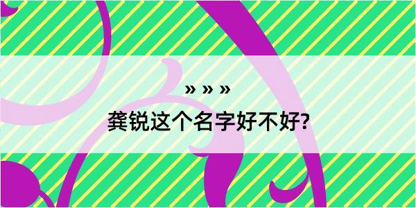 龚锐这个名字好不好?