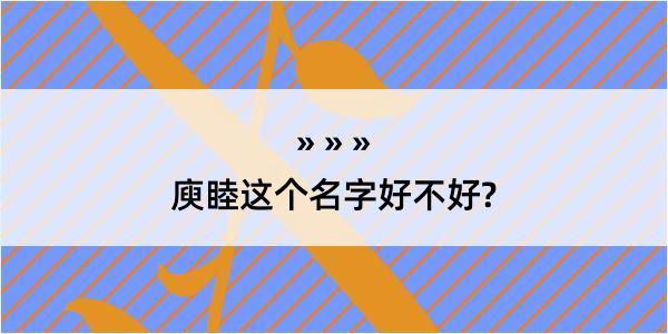 庾睦这个名字好不好?