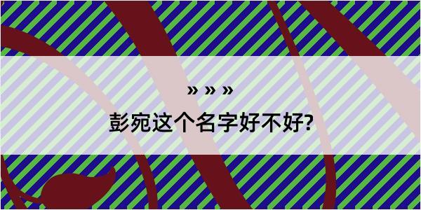 彭宛这个名字好不好?