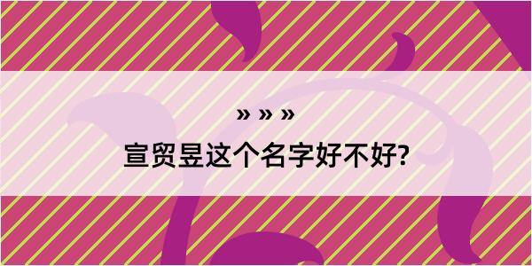 宣贸昱这个名字好不好?