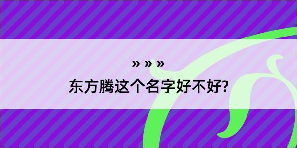 东方腾这个名字好不好?