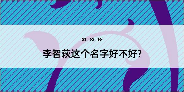 李智萩这个名字好不好?