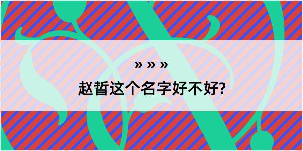 赵晢这个名字好不好?