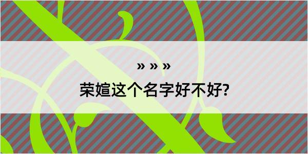 荣媗这个名字好不好?