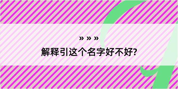 解释引这个名字好不好?