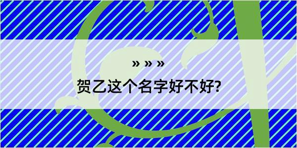 贺乙这个名字好不好?