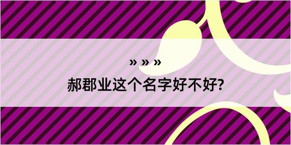 郝郡业这个名字好不好?