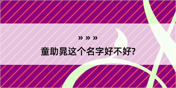 童助晁这个名字好不好?