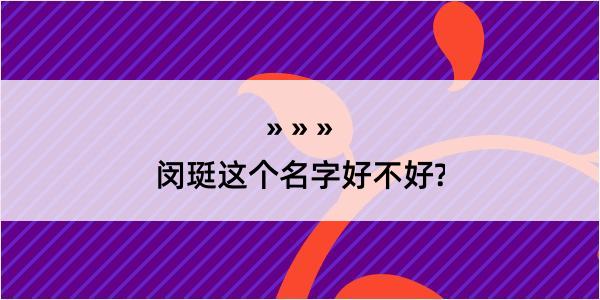 闵珽这个名字好不好?