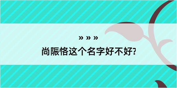 尚陙恪这个名字好不好?