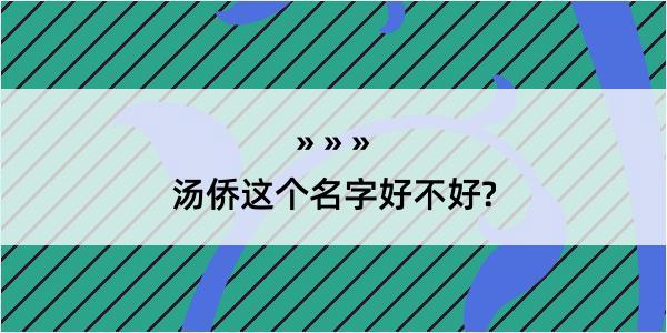 汤侨这个名字好不好?