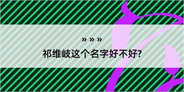 祁维岐这个名字好不好?