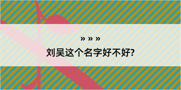 刘吴这个名字好不好?