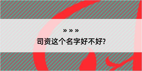 司资这个名字好不好?