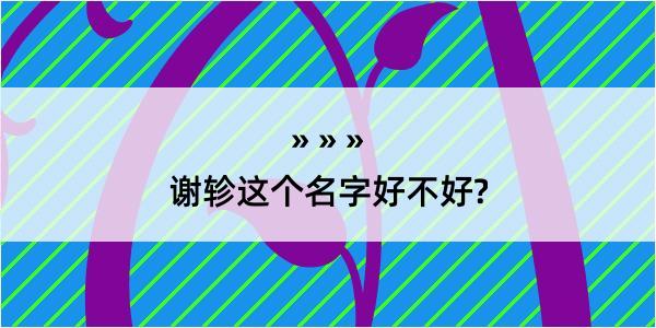 谢轸这个名字好不好?