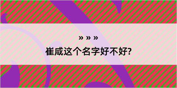 崔咸这个名字好不好?