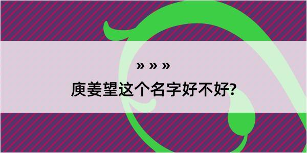 庾姜望这个名字好不好?