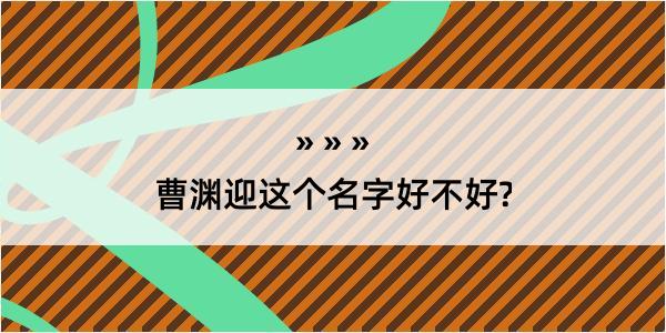 曹渊迎这个名字好不好?