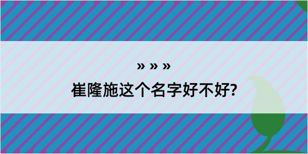 崔隆施这个名字好不好?