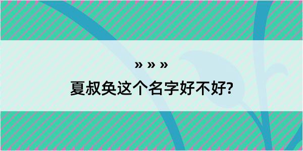 夏叔奂这个名字好不好?