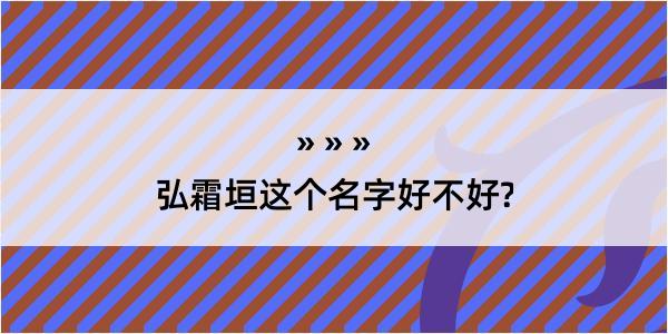 弘霜垣这个名字好不好?