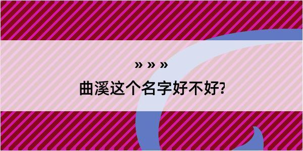 曲溪这个名字好不好?