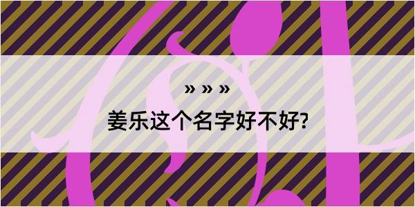 姜乐这个名字好不好?