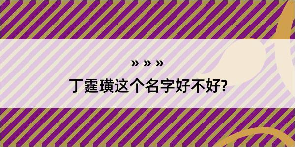 丁霆璜这个名字好不好?