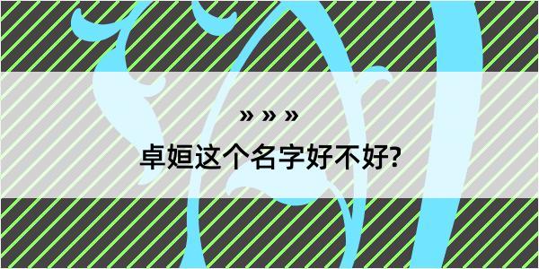 卓姮这个名字好不好?