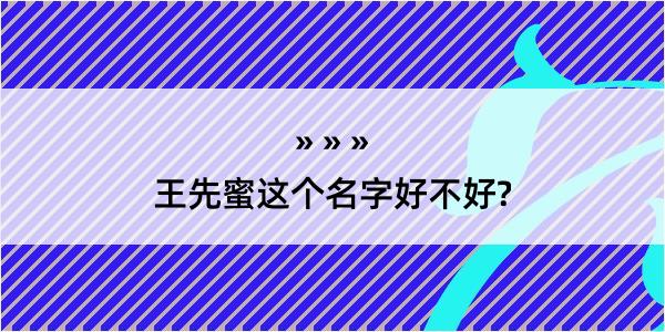 王先蜜这个名字好不好?