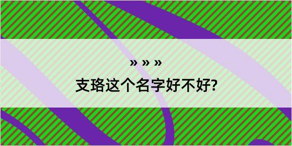 支珞这个名字好不好?