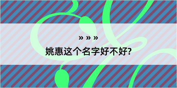 姚惠这个名字好不好?