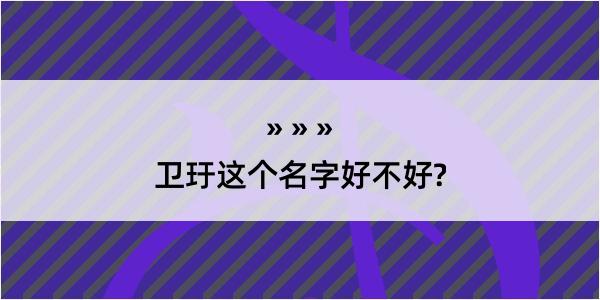 卫玗这个名字好不好?