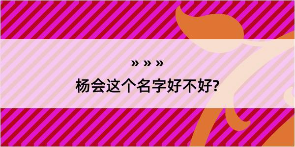 杨会这个名字好不好?