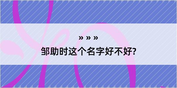 邹助时这个名字好不好?