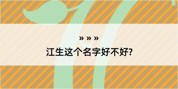 江生这个名字好不好?